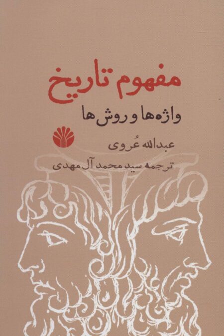 مفهوم تاریخ (واژه ها و روش ها)