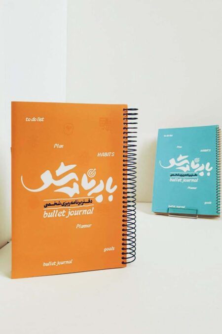 دفتر برنامه ریزی شخصی (با برنامه شو قدیما)،(چند رنگ)،(سیمی)