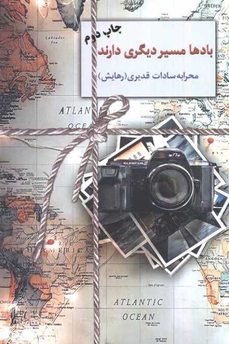 بادها مسیر دیگری دارند