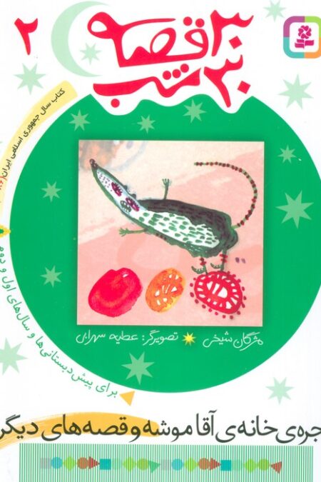 30 قصه،30 شب 2 (پنجره خانه آقاموشه و قصه های دیگر)