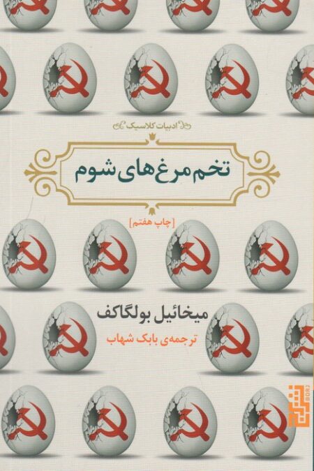تخم مرغ های شوم (ادبیات کلاسیک)