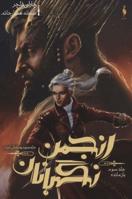 انجمن نگهبانان 3 (بخش دوم:بازمانده)