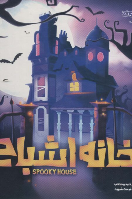 بسته بازی خانه اشباح