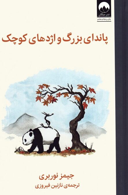 پاندای بزرگ و اژدهای کوچک