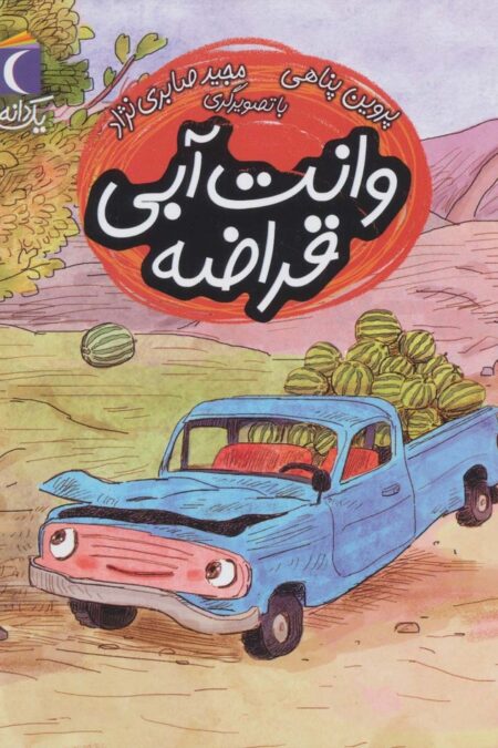 وانت آبی قراضه (یک دانه)
