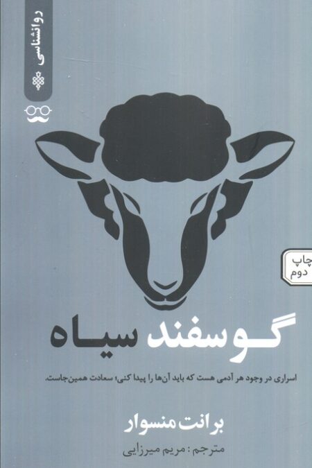 گوسفند سیاه (اسراری در وجود هر آدمی هست که باید آن ها را پیدا کنی؛سعادت همین جاست)