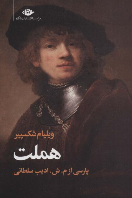 هملت
