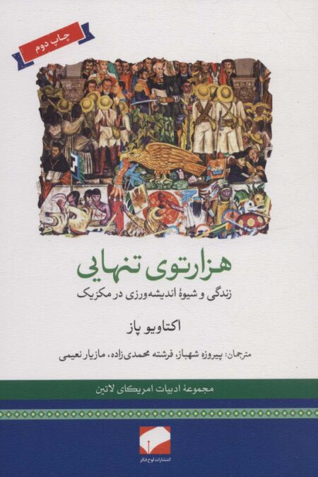 هزارتوی تنهایی (زندگی و شیوه اندیشه ورزی در مکزیک)،(ادبیات امریکای لاتین)