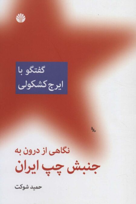 نگاهی از درون به جنبش چپ ایران (گفتگو با ایرج کشکولی)