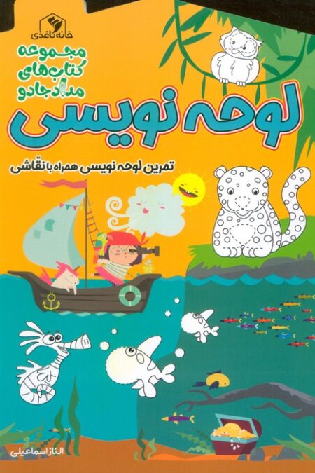 لوحه نویسی:تمرین لوحه نویسی همراه با نقاشی (مجموعه کتاب های مداد جادو)