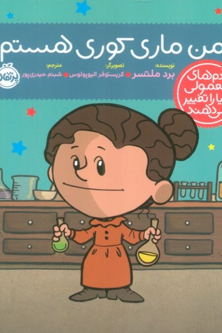 من ماری کوری هستم! (آدم های معمولی دنیا را تغییر می دهند)،(گلاسه)