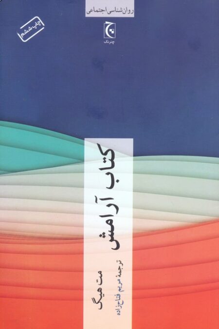 کتاب آرامش (روان شناسی اجتماعی)
