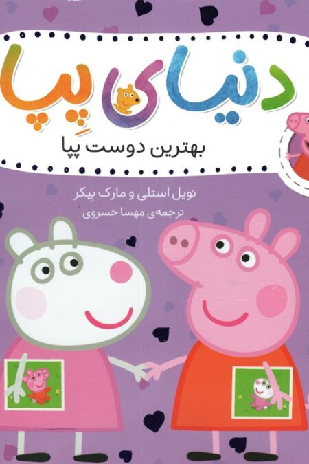 دنیای پپا 17 (بهترین دوست پپا)،(گلاسه)