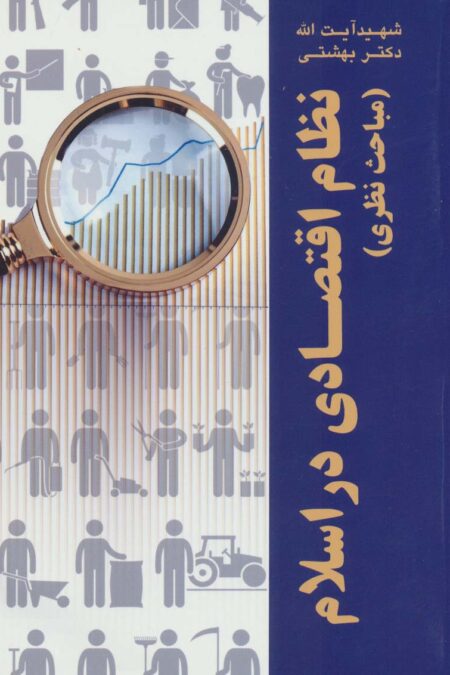 نظام اقتصادی در اسلام (مباحث نظری)،(دوره آثار25)
