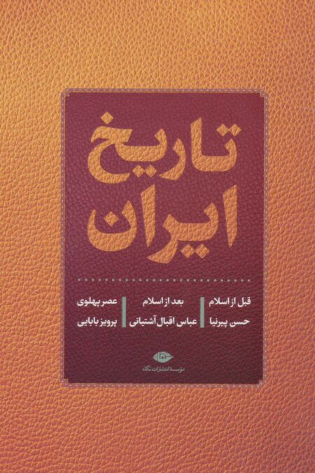 تاریخ ایران (قبل از اسلام،بعد از اسلام،عصر پهلوی)