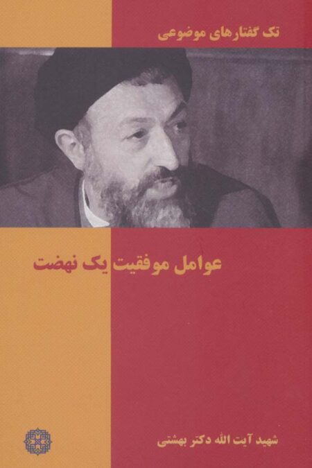 عوامل موفقیت 1 نهضت (تک گفتار های موضوعی)