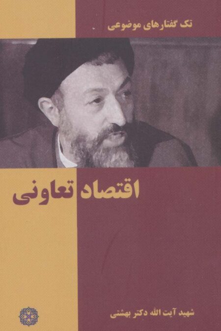 اقتصاد تعاونی (تک گفتار های موضوعی)