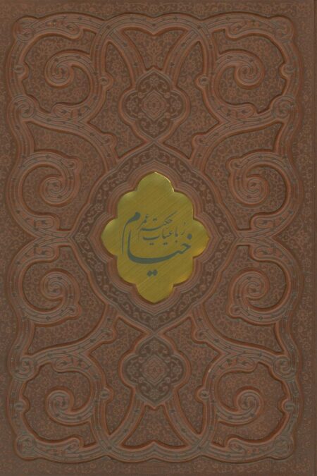 رباعیات حکیم عمر خیام (2زبانه،گلاسه،چرم،پلاک دار،باجعبه)