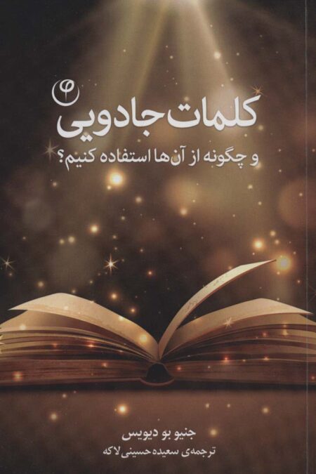 کلمات جادویی (و چگونه از آن ها استفاده کنیم؟)