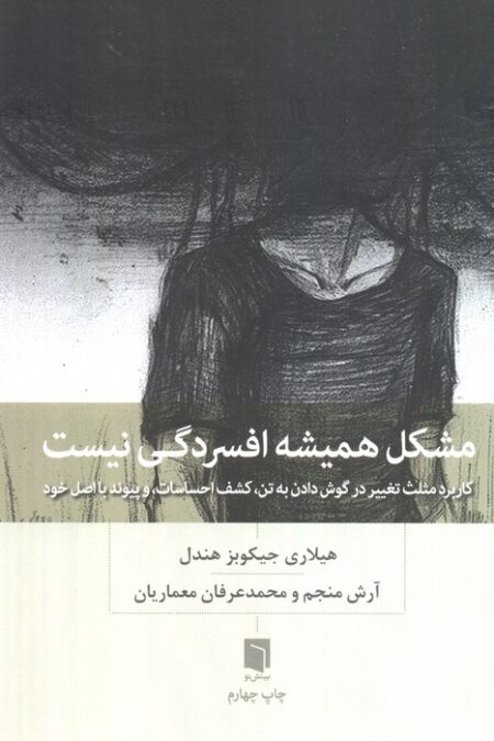 مشکل همیشه افسردگی نیست (کاربرد مثلث تغییر در گوش دادن به تن،کشف احساسات،و پیوند با اصل خود)