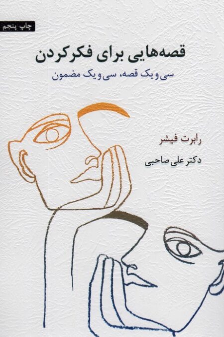 قصه هایی برای فکر کردن (سی و یک قصه،سی و یک مضمون)