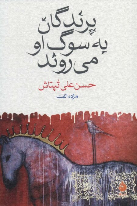 پرندگان به سوگ او می روند