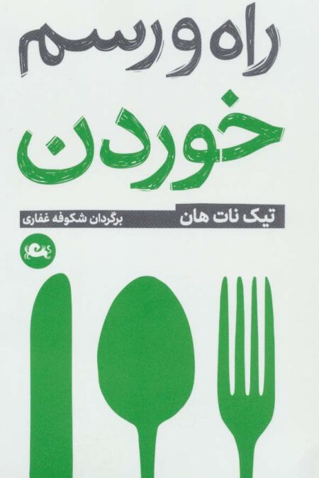 راه و رسم خوردن