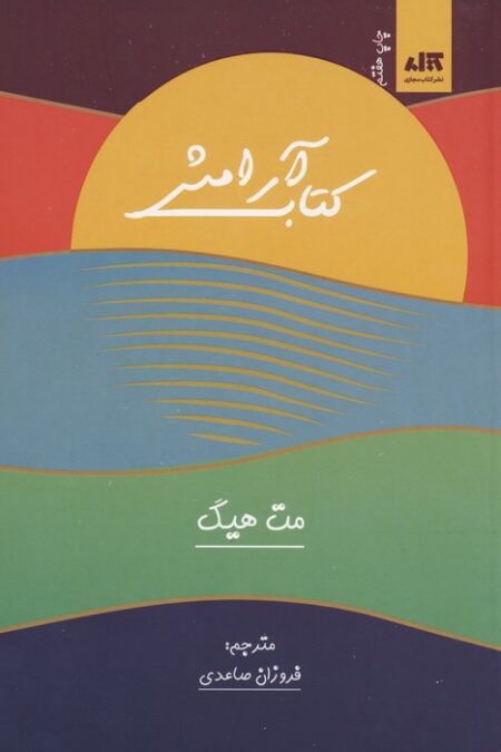 کتاب آرامش