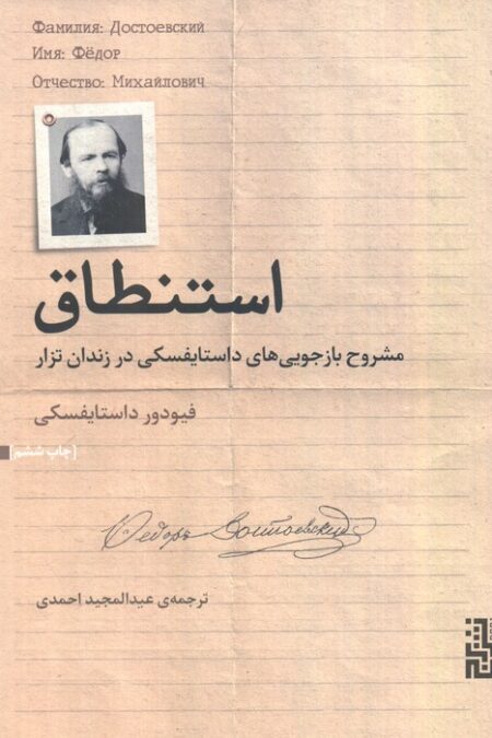 استنطاق (مشروح بازجویی های داستایفسکی در زندان تزار)