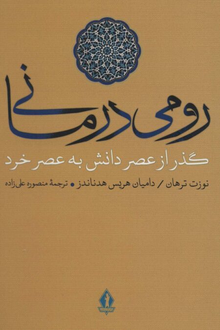رومی درمانی (گذر از عصر دانش به عصر خرد)
