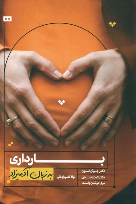 بارداری به زبان آدمیزاد