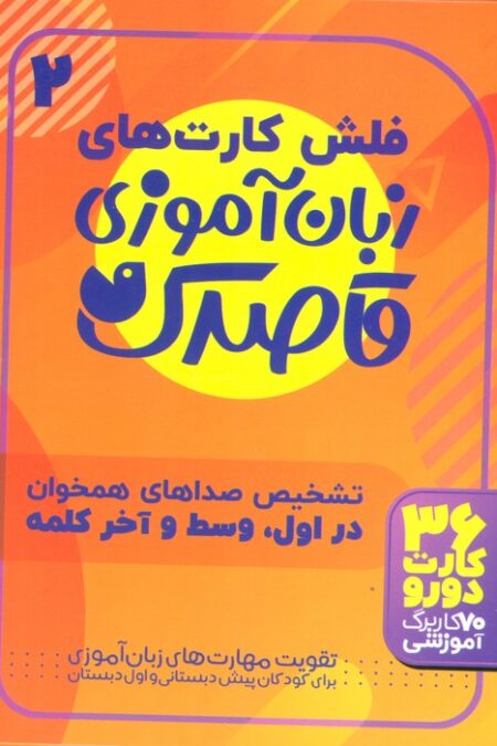 فلش کارت های زبان آموزی قاصدک 2 (حروف الفبای فارسی،تشخیص صداهای همخوان در اول،وسط و آخر...)،(گلاسه)