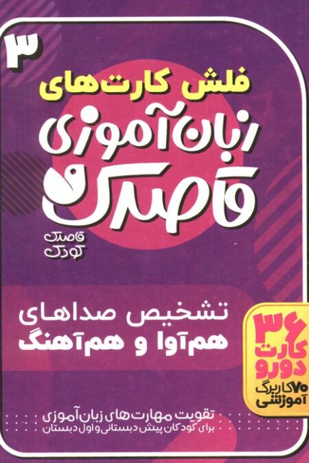 فلش کارت های زبان آموزی قاصدک 3 (حروف الفبای فارسی،تشخیص صداهای هم آوا و هم آهنگ)،(گلاسه،باجعبه)