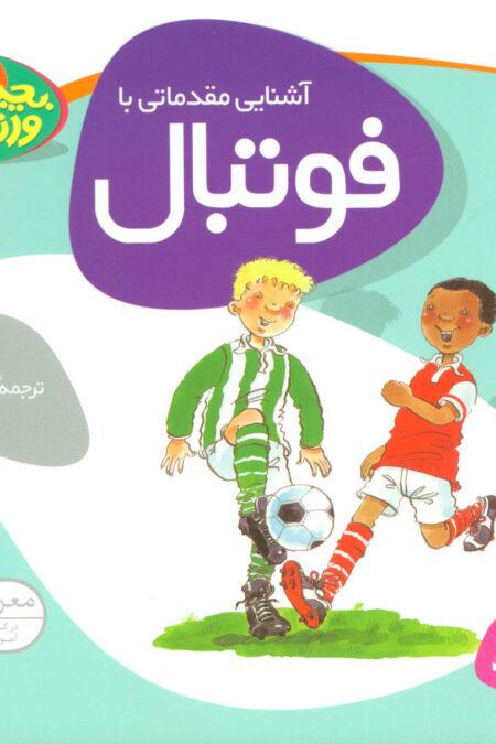 بچه ها،ورزش 1 (آشنایی مقدماتی با فوتبال)