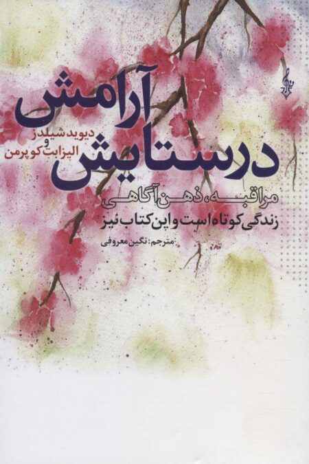 در ستایش آرامش (زندگی کوتاه است و این کتاب نیز)