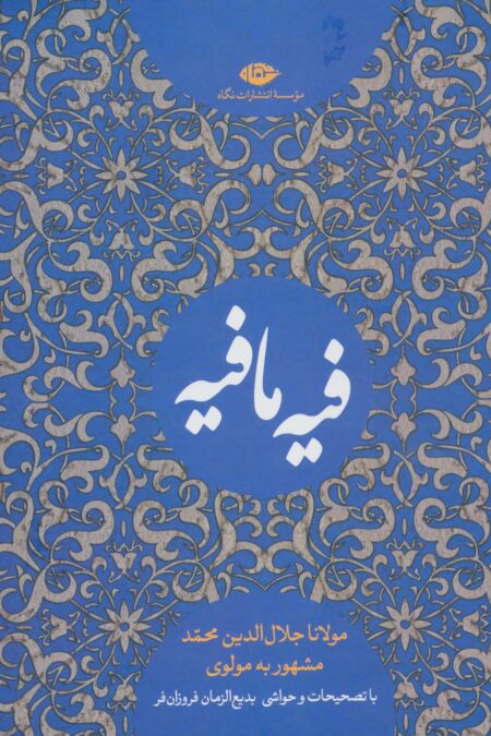 کتاب فیه ما فیه