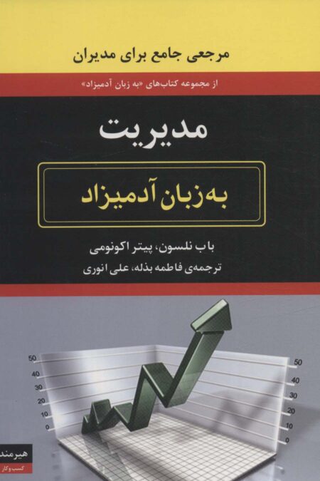 مدیریت به زبان آدمیزاد