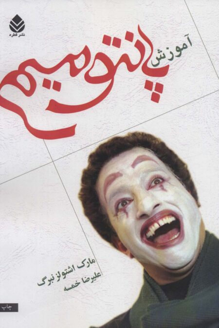 آموزش پانتومیم