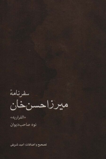 سفرنامه میرزاحسن خان (نوه صاحب دیوان) «الفراریه»)