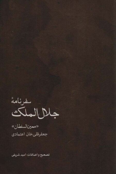 سفرنامه جلال الملک (جعفرقلی خان اعتمادی،«معین السلطان»)