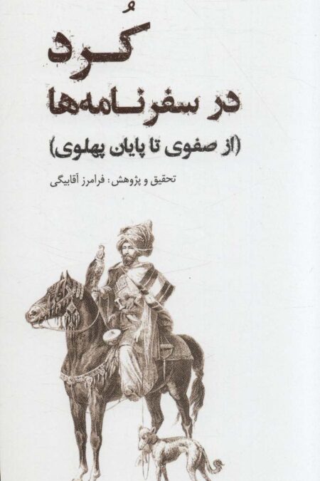 کرد در سفرنامه (از صفوی تا پایان پهلوی)