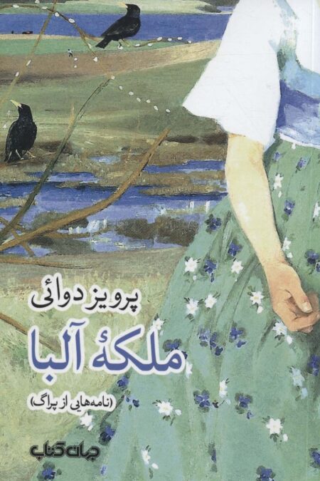 ملکه آلبا (نامه هایی از پراگ)،(جستارها23)