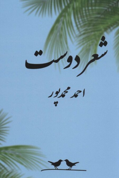 شعر دوست