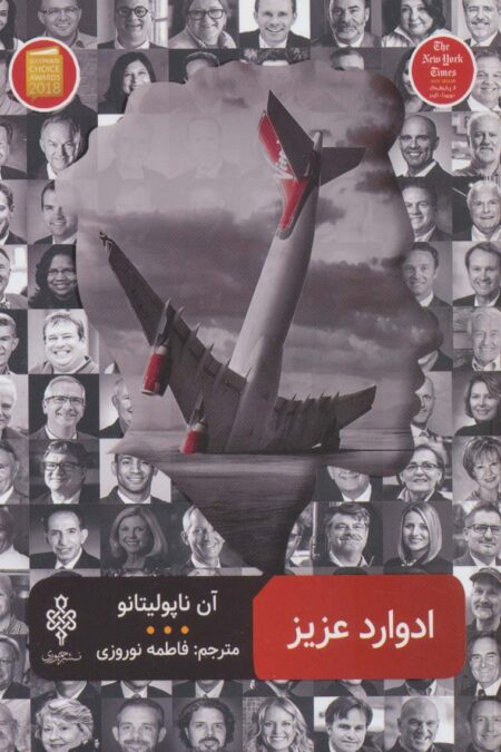ادوارد عزیز (ادبیات بیگانه)