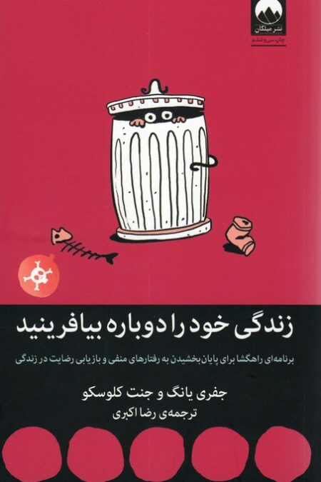 زندگی خود را دوباره بیافرینید