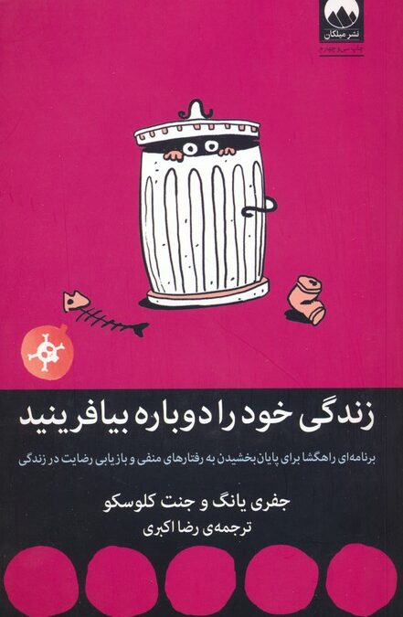زندگی خود را دوباره بیافرینید