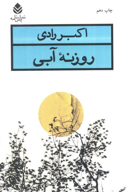روزنه آبی (نمایش نامه)