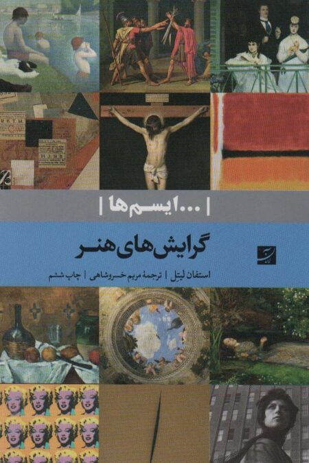 گرایش های هنر (...ایسم ها)