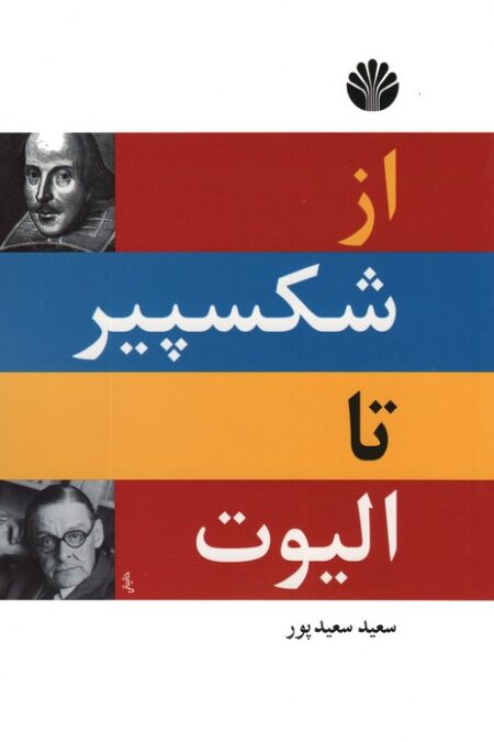از شکسپیر تا الیوت (2زبانه)