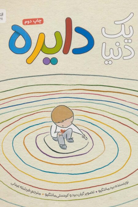 یک دنیا دایره (گلاسه)